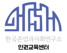 한국존엄과사회연구소 인권교육센터